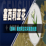 原神塞西莉亚花在哪里采 塞西莉亚花采集路线图