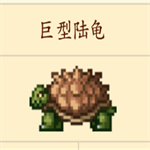 泰拉瑞亚巨型陆龟在哪里 巨型陆龟生成条件详解