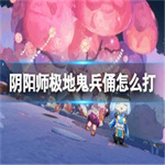 阴阳师极地鬼兵俑怎么打 极地鬼兵俑打法攻略及最强阵容搭配推荐