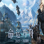 命运方舟什么职业最厉害 命运方舟职业强度排行榜分享