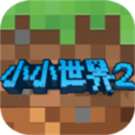 我的小小世界2最新版
