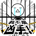 我不是凶手手机版免费