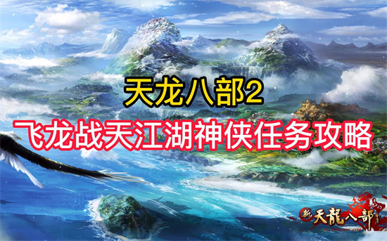 天龙八部2飞龙战天隐藏任务攻略 天龙八部2飞龙战天隐藏在哪接