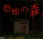 恐怖之森手机版最新版