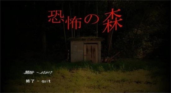 恐怖之森手机版最新版