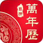 中华老黄历