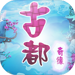 古都奇缘梦幻之旅 v1.0