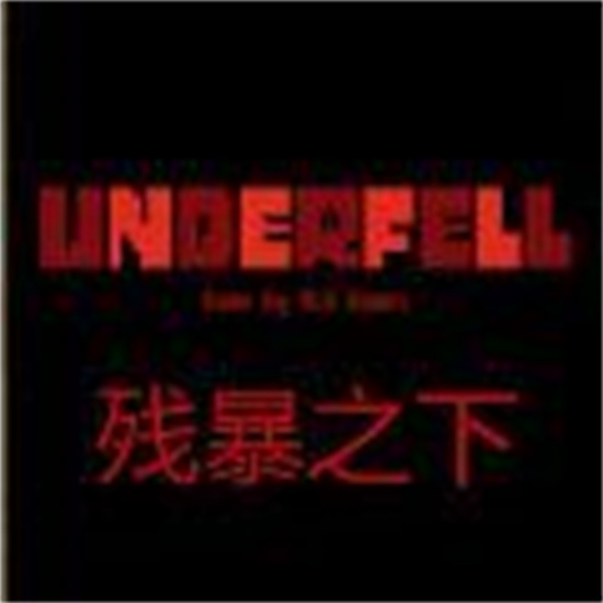 残暴之下中文版手机版