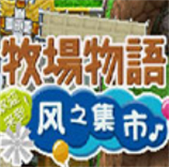 牧场物语风之集市手机版简体中文汉化版