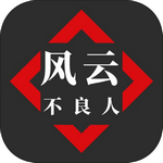 风云之不良人
