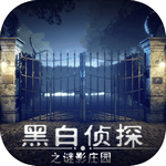 黑白侦探之谜影庄园手游 v1.0