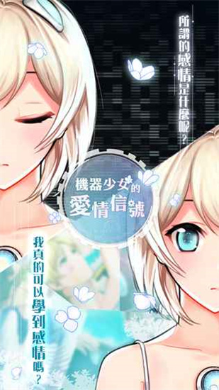 机器少女的爱情信号中文版免费版