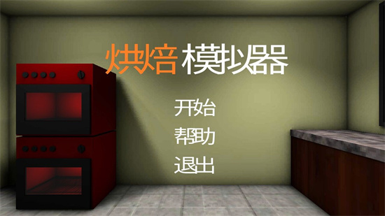 烘焙模拟器中文版