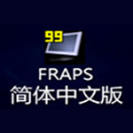 fraps汉化版