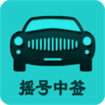 小客车摇号