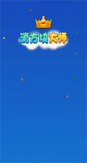 消方块大师正版红包版