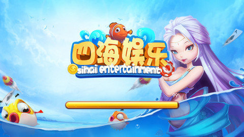 四海娱乐游戏平台1