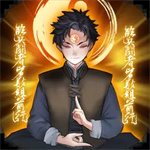 万邪归正免费最新版本