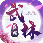 武林盛典手机版最新版