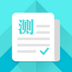 普通话测试  v5.5.4
