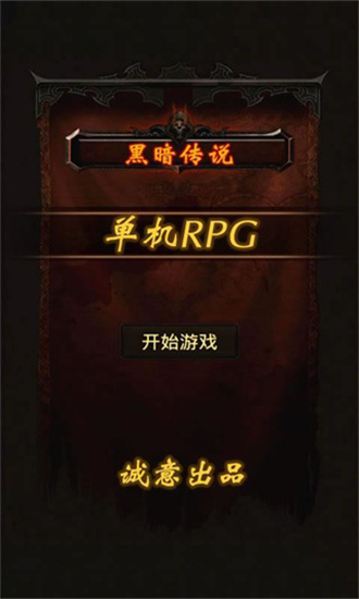 黑暗传说安卓手机版