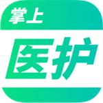 掌上医护安卓版
