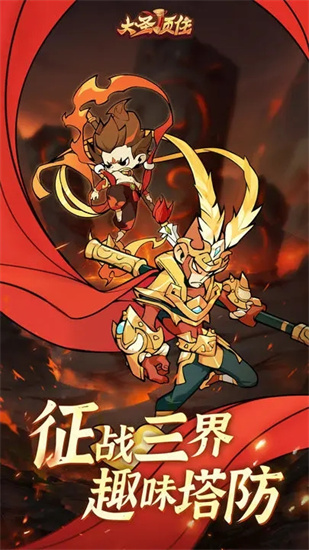 大圣顶住2