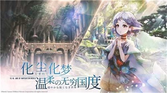 伊苏6纳比斯汀的方舟3