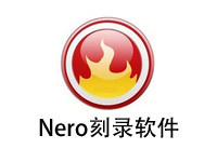 nero免费版