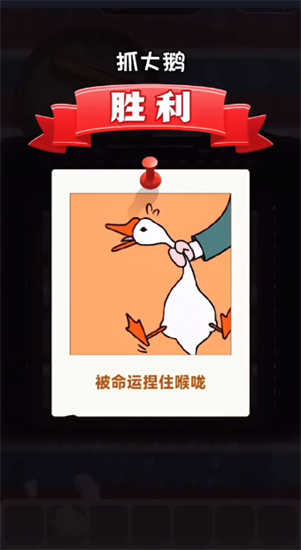 抓大鹅3