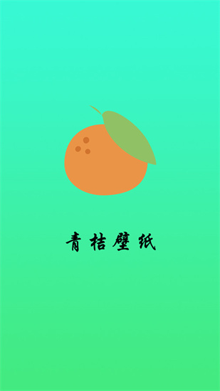 青桔壁纸4