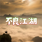 不良江湖