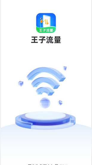 王子流量2