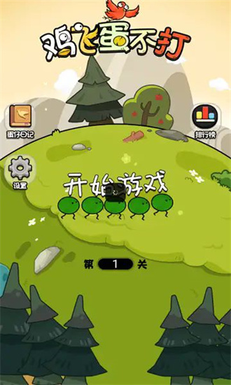 鸡飞蛋不打4