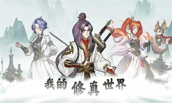 我的修真世界4