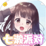 七濑派对最新版