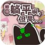 好想躺平啊但是官方正版
