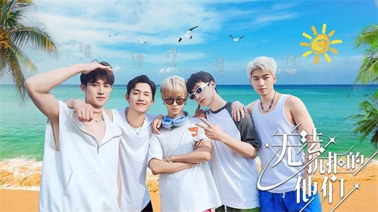无法抗拒的他们5
