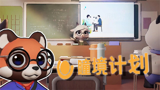 瞳境计划3