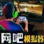 网吧经营天才安卓手机版