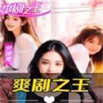 爽剧之王中文版最新版
