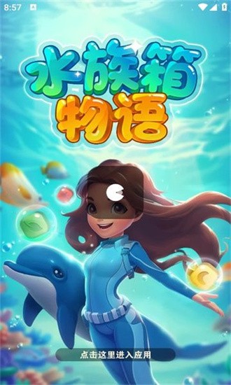 水族箱物语4