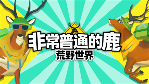 非常普通的鹿5