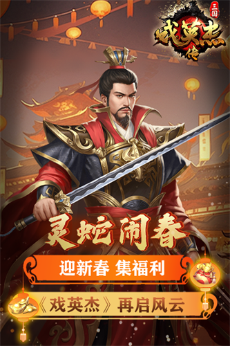 三国戏英杰传4
