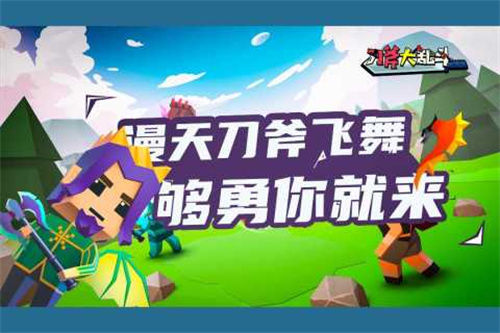 刀斧大乱斗2