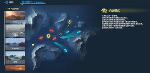 现代战舰护航模式怎么玩 现代战舰护航模式玩法指南