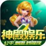神殿娱乐