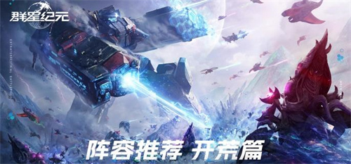 群星纪元城防阵容怎么搭配 群星纪元城防阵容搭配攻略