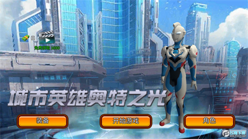 城市英雄奥特之光6