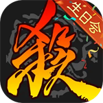 三国杀移动版最新版